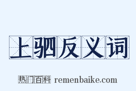 上驷反义词是什么意思的图片